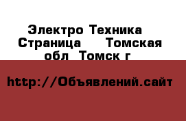  Электро-Техника - Страница 2 . Томская обл.,Томск г.